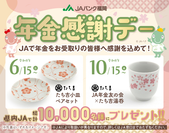 ＪＡ年金感謝デー