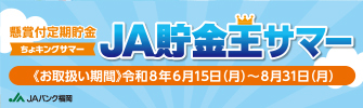懸賞付定期貯金「ＪＡ貯金王サマー」