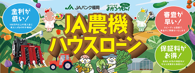 JA農機ハウスローン