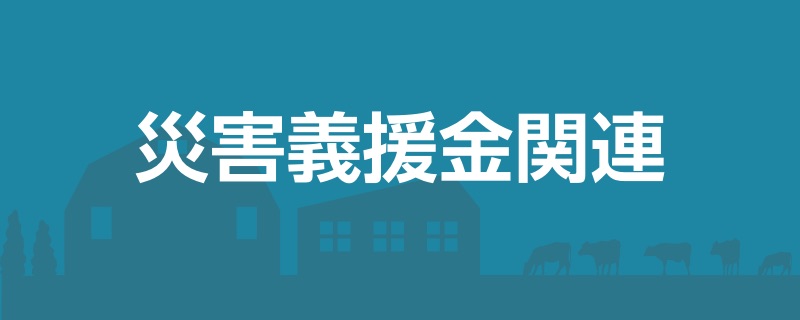 災害義献金関連