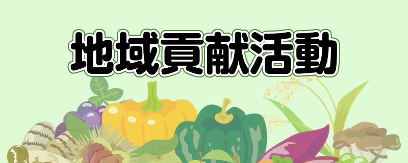 地域貢献活動
